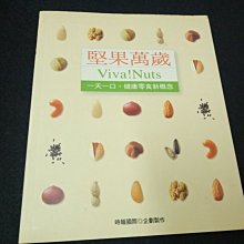 【珍寶二手書齋T4】《堅果萬歲》ISBN:9571344273│時報文化出版│時報國際