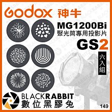 數位黑膠兔【 Godox 神牛 諾力 MG1200Bi 聚光筒專用投影片 神牛G卡口 GS2 】 攝影燈 圖案片 光影