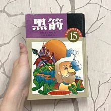 世界文學名著－兒童精選版 15 黑箭 黎明文化事業公司