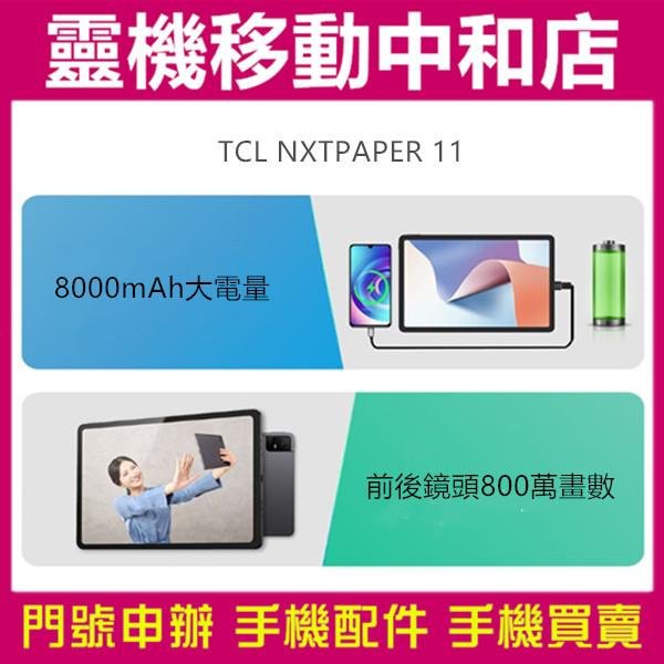 [空機自取價]TCL NXTPAPER 11[4+128GB]11吋/8000電量/TUV抗藍光認證/聯發科/WIFI平板/