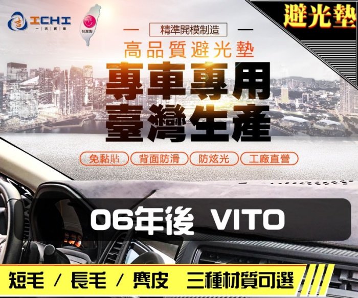 【麂皮】06年後 VITO 避光墊 / 台灣製 vito避光墊 vito 避光墊 vito麂皮 vito 儀表墊 遮陽墊