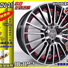 【小李輪胎】Advanti 雅泛迪 ADV21 15吋5孔114.3 鋁圈 豐田 三菱 本田 鈴木 日產 各車系歡迎詢問