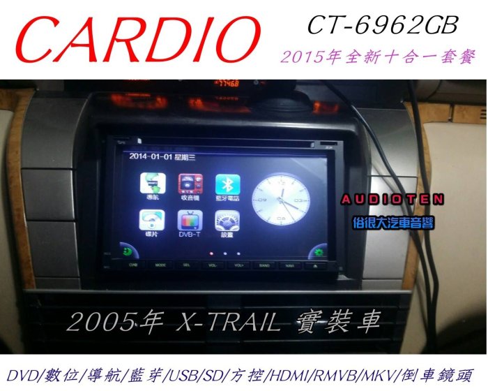 俗很大~2015年 CARDIO 7吋十合一觸控DVD/數位/導航/藍芽/USB/SD/RM/倒車(X-TRAIL)