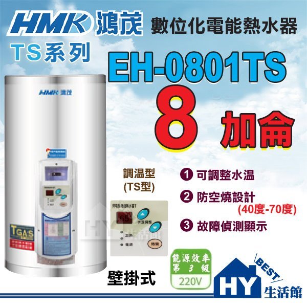 鴻茂 全機保固二年 調溫型 TS型 EH-0801TS 壁掛式 8加侖 不鏽鋼 電熱水器 《HY生活館》水電材料專賣店