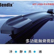 Bendix奔德士 軟骨雨刷 附各種車型對應專用底座卡扣 可對應市面上95%以上車種 各尺寸皆有