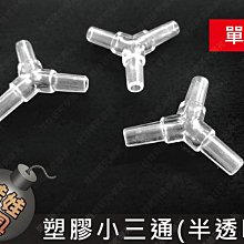 ㊣娃娃研究學苑㊣塑膠小三通(單售) Y型小三通 塑料小三通 半透明(B143)