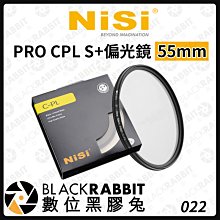 數位黑膠兔【 NISI 耐司 PRO CPL S+ 偏光鏡 55MM 】相機 濾鏡 偏光鏡 保護鏡 55MM