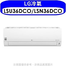 《可議價》LG樂金【LSU36DCO/LSN36DCO】變頻分離式冷氣(含標準安裝)(王品牛排餐卷1張)