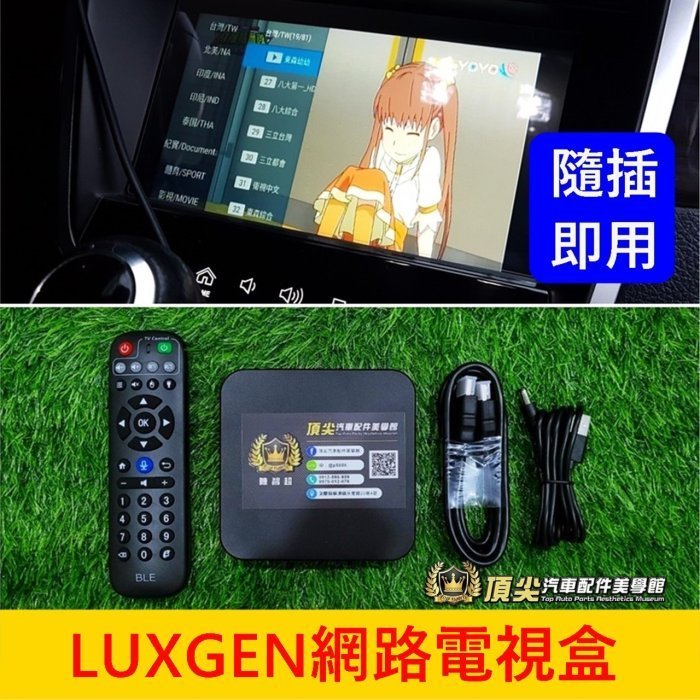 LUXGEN納智捷【U6網路電視盒】直上免安裝 U6多媒體數位電視 可車用 家用電視 網路電視機 車用機上盒 視頻娛樂機