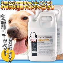 【🐱🐶培菓寵物48H出貨🐰🐹】GoGoShower狗狗笑了》精緻寵物沐浴乳3750ml/瓶 特價1450元限宅配