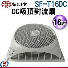 【新莊信源】16吋【尚朋堂DC吸頂對流扇】 SF-T16DC / SFT16DC