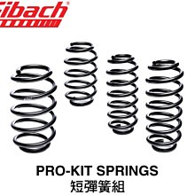 【Power Parts】EIBACH PRO KIT 短彈簧組 HYUNDAI TUCSON 2016-