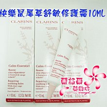 ψ蘭格爾美妝坊ψ全新CLARINS 克蘭詩 快樂鼠尾草舒敏修護霜10ML~盒裝專櫃品~保存期限2025/02~隨貨附發票