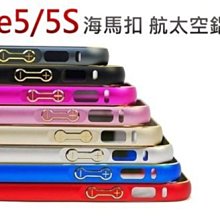 iphone5 5S 雙色版 超薄 圓弧面 海馬扣 太空鋁 金屬 保護 邊框
