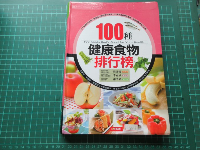 〈新二手倉庫〉100種健康食物排行榜-康鑑文化--長庚營養師推薦-精裝版