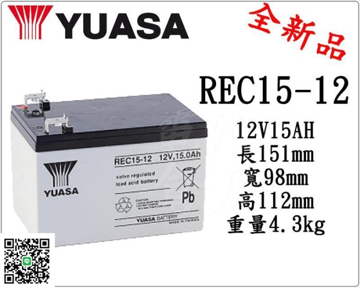 電池倉庫-YUASA 全新 湯淺 REC15-12 (12v15Ah) 特殊規格 救車電瓶