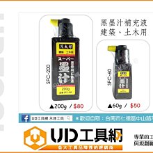 @UD工具網@ 茂太郎墨汁 200g 黑色墨汁補充液 適用墨斗 墨壺 岡本三代全密式墨斗