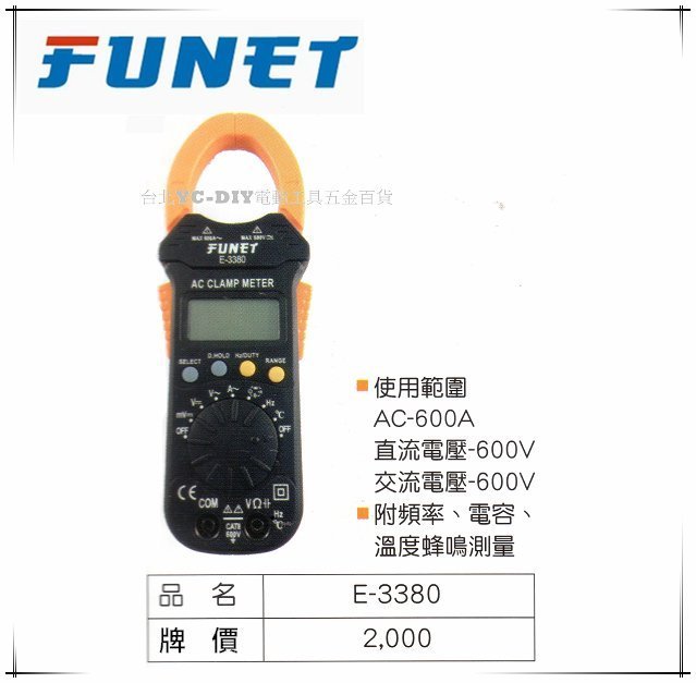 【台北益昌】FUNET 數字鉤錶 直流 交流測量 附頻率 電容 溫度蜂鳴測量 手持式 E-3380