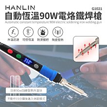 【免運】HANLIN G1021 90W 自動恆溫90W電烙鐵焊槍