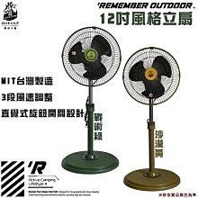 【大山野營】台灣製 樂活不露 IF-1207S IF-1207G 12吋風格立扇 電風扇 居家 野營 露營
