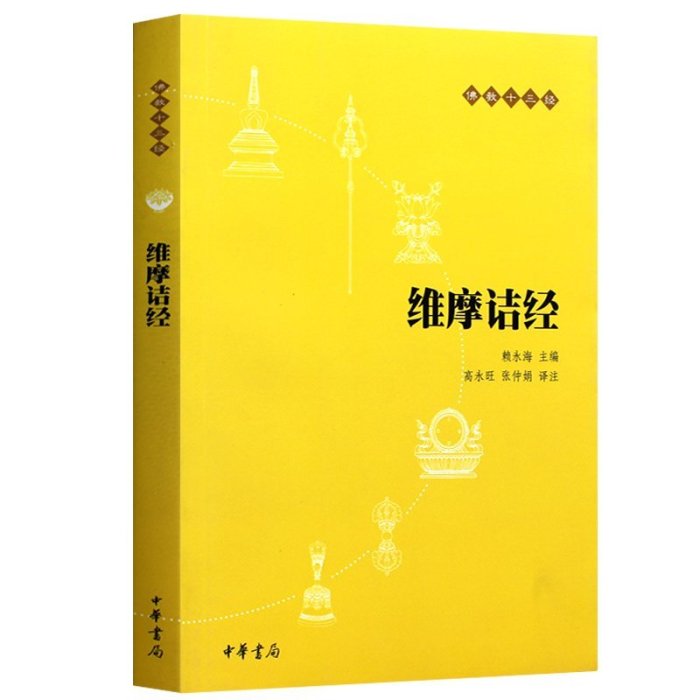 金牌書院 正版現貨 維摩詰經（原文+注釋+譯文）佛教十三經之一 佛教入門書籍 佛教哲學 佛學書籍 佛教基礎 靜心開悟與佛結緣