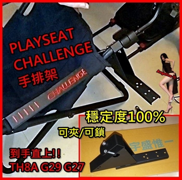 【宇盛惟一】Playseat Challenge 正確位置的手排架 TH8A/G29/G27適用