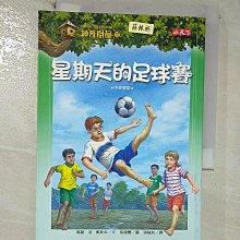 【書寶二手書T1／兒童文學_CA8】神奇樹屋 52：星期天的足球賽_瑪麗．波．奧斯本