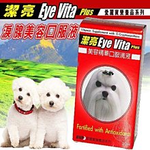 【🐱🐶培菓寵物48H出貨🐰🐹】Eye Vita Drops》潔亮寵物淚線美容口服液20cc 除淚痕 特價165元