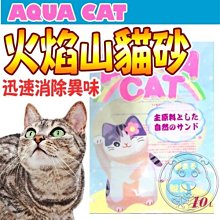 【🐱🐶培菓寵物48H出貨🐰🐹】AQUA CAT》火焰山貓砂-10L/7KG 特價569元 三包免運