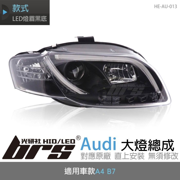 【brs光研社】HE-AU-013 Audi 大燈總成 魚眼 原廠 燈眉 A4 B7 仿R8 黑底款