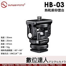 【數位達人】SUNWAYFOTO 晟崴 HB-03 熱靴俯仰雲台 HB03 傾斜正負90度 補光燈 閃燈