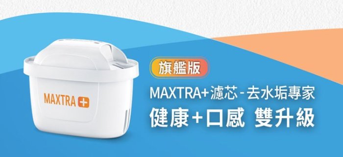 BRITA MAXTRA Plus 濾芯 去水垢專家(6入) 直購$990  **7-11 全家 萊爾富貨到付款**