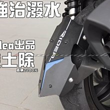 三重賣場 Ridea 後土除 下移土除 小土除 FORCE 雷霆S G6 JETS 彪琥 G5 VJR BWS SMAX