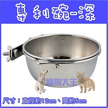 *貓狗大王*專利白鐵深碗連架組/不鏽鋼碗+碗架/懸掛式，可固定小動物犬用食碗/飼料碗