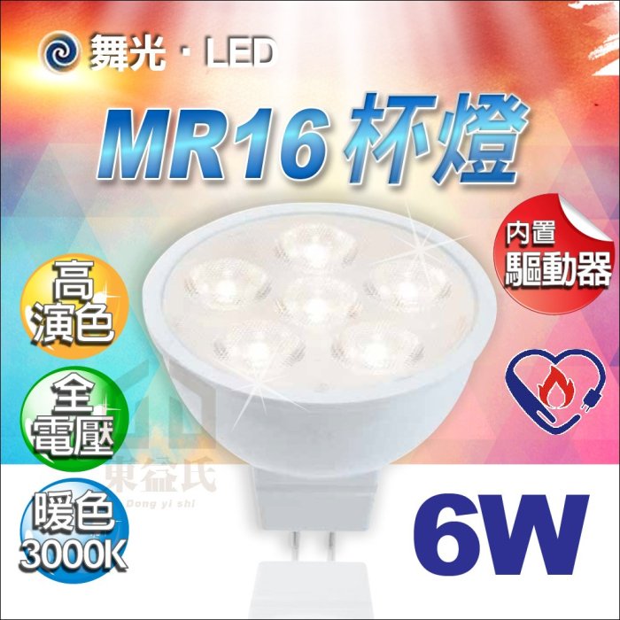 含稅 舞光LED MR16 6W 免用安定器杯燈 全電壓 暖白光 軌道燈泡 投射燈泡【東益氏】SLED-MR166W