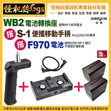 現貨 WB2電池轉換座 搭 S-1便攜手柄 搭970電池x2 Weeylite微徠 Ninja200/300