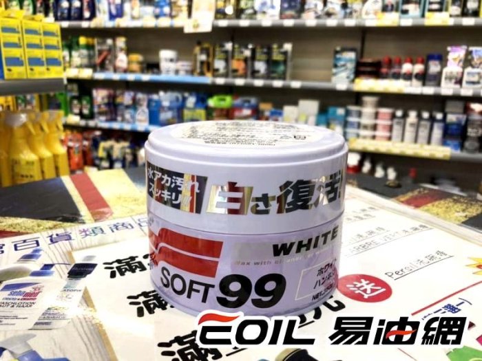 【易油網】SOFT99 高級白蠟 #00204 打蠟 美光 保護