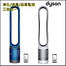 *~新家電錧~*全新出清賠售【Dyson戴森TP02-W/B 】 Cool Link 二合一涼風空氣清淨機(白/藍)