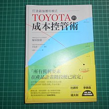 《TOYOTA的成本控管術 ~打造最強獲利模式 》堀切俊雄, 李兆華著  台灣東販 民2017年初版【CS超聖文化2讚】