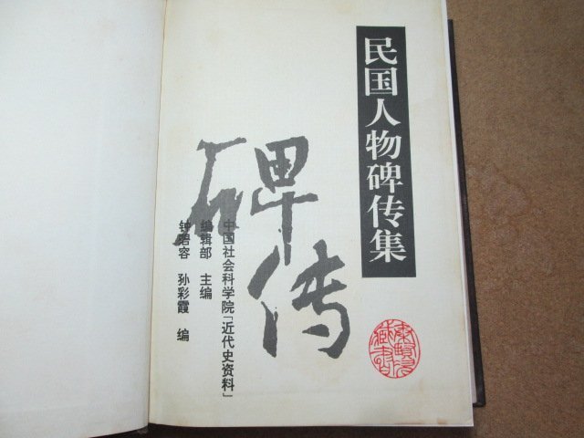 **胡思二手書店**《民國人物碑傳集》中國社科院 近代史資料 1997年3月 精裝  ch25