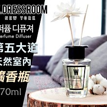 ☆發泡糖 韓國 w.dressroom 第五大道天然室內擴香瓶(70ml) 台南自取/超取 另有 Gonesh