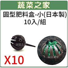 【蔬菜之家滿額免運002-A67-1】圓型肥料盒-小(日製)10入/組※此商品運費請選宅配※