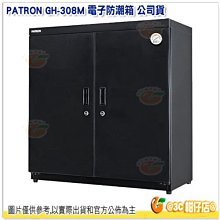 送淨化器 寶藏閣 PATRON GH-308M 大型防潮櫃 電子防潮箱 公司貨5年保 310L 雙門 相機攝影器材