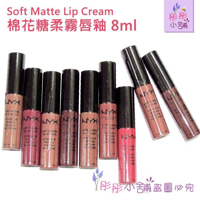 【彤彤小舖】NYX 棉花糖柔霧唇釉 Soft Matte Lip Cream 8ml  美國原裝 出清特賣 2017年製