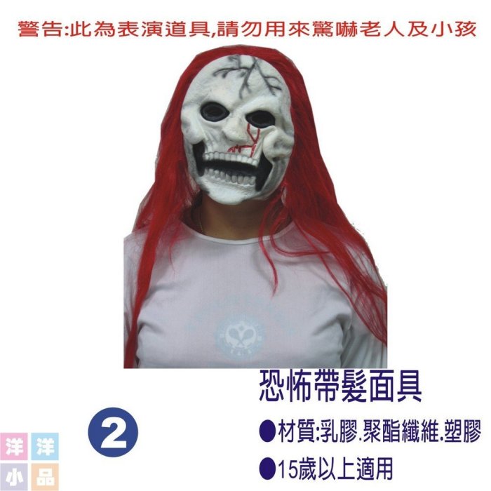 【洋洋小品】【恐怖帶髮面具-2】萬聖節化妝表演舞會派對造型角色扮演服裝道具
