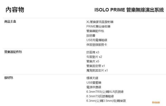 【偉博樂器】免運 ISOLO PRIME 管樂無線演出系統 無線麥克風 適用薩克斯風 長笛 豎笛 小號 長號