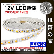 【現貨】 正白 暖白 2835燈珠 低壓12V 120燈 軟燈帶 5米 高亮 高顯色 無閃屏 LED-32 小齊的家