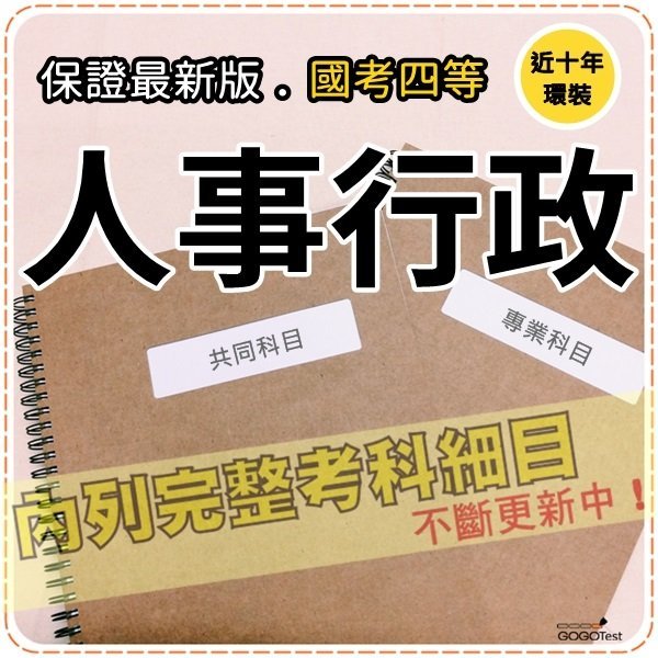 9000題【普考+地特等全部國考四等】『近十年人事行政考古題庫集』含現行考銓制度概要..等共6科4本ADA41