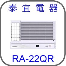 【泰宜電器】日立 RA-22QR 變頻冷專側吹冷氣【另有RAC-22SP】