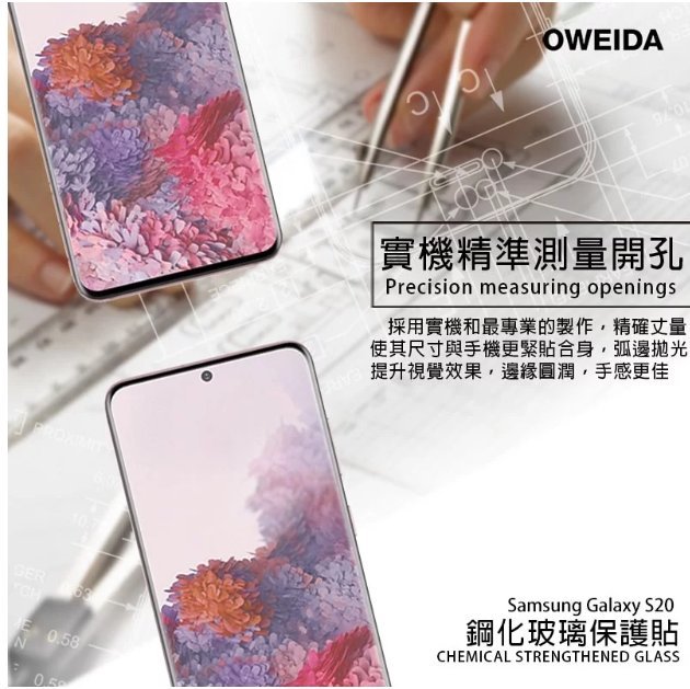 歐威達 Oweida Samsung Galaxy S20 3D曲面內縮滿版鋼化玻璃貼 框膠